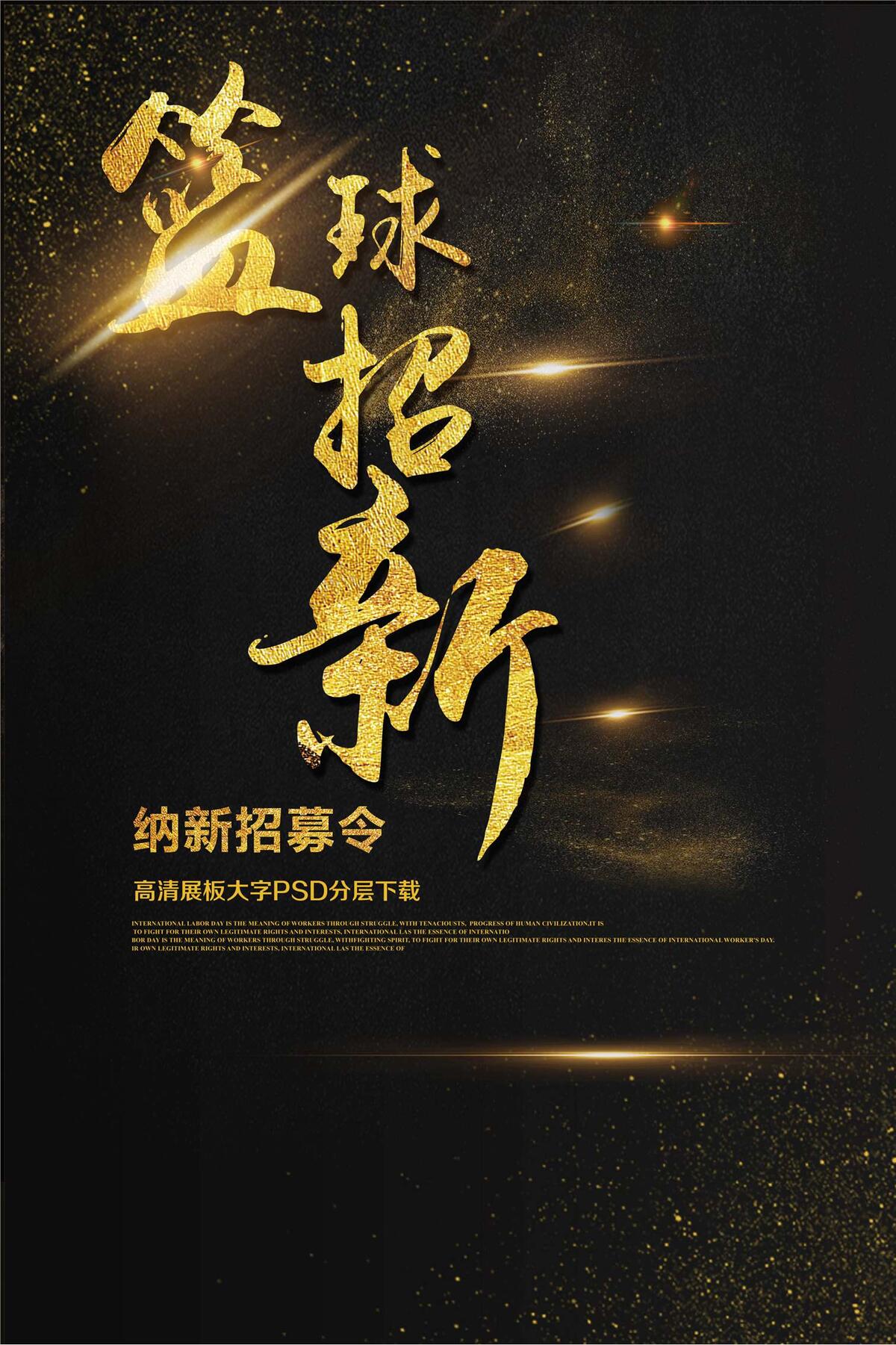 学生会篮球社纳新啦海报社团纳新海报...