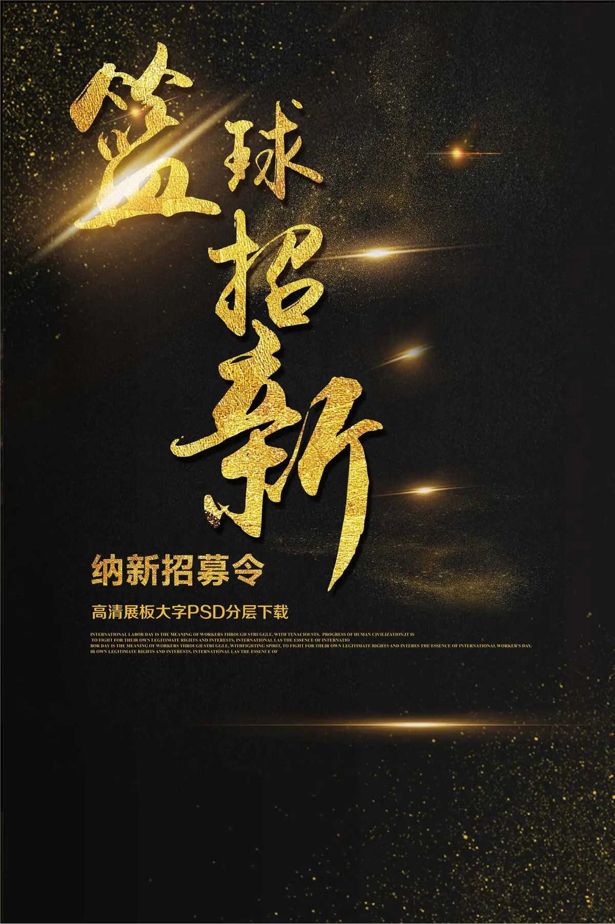 学生会篮球社纳新啦海报社团纳新海报...