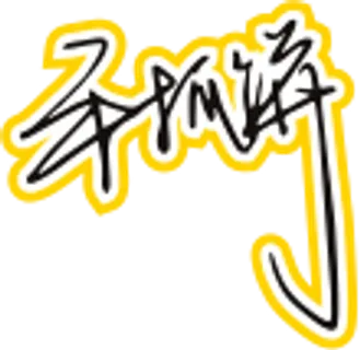 黑黄色手写风行草免抠硬笔字体手抓饼免抠元素