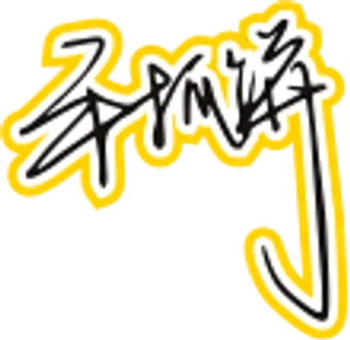 黑黄色手写风行草免抠硬笔字体手抓饼免抠元素