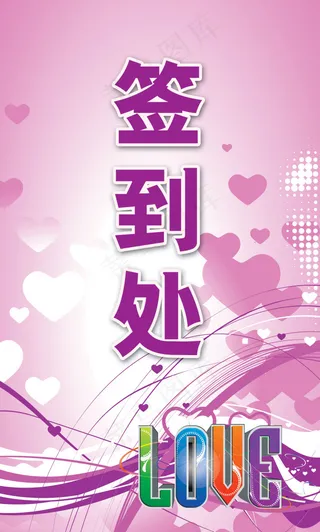 签到处展板广告