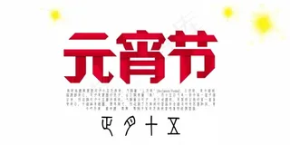 2015元宵节正月十五