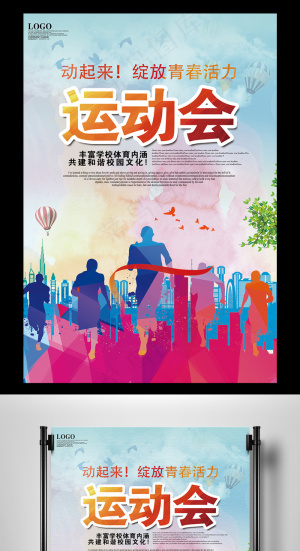 秋季运动会校园运动会海报背景设计
