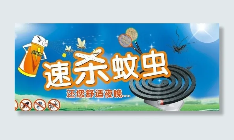 速杀蚊虫图片cdr矢量模版下载