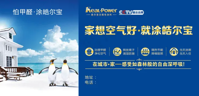 皓尔宝涂料企鹅海报psd模版下载
