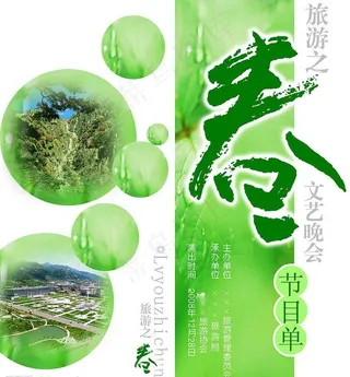 旅游局节目单图片