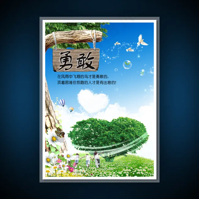 校园文化展板海报设计之勇敢(3543X4962(DPI:300))psd模版下载