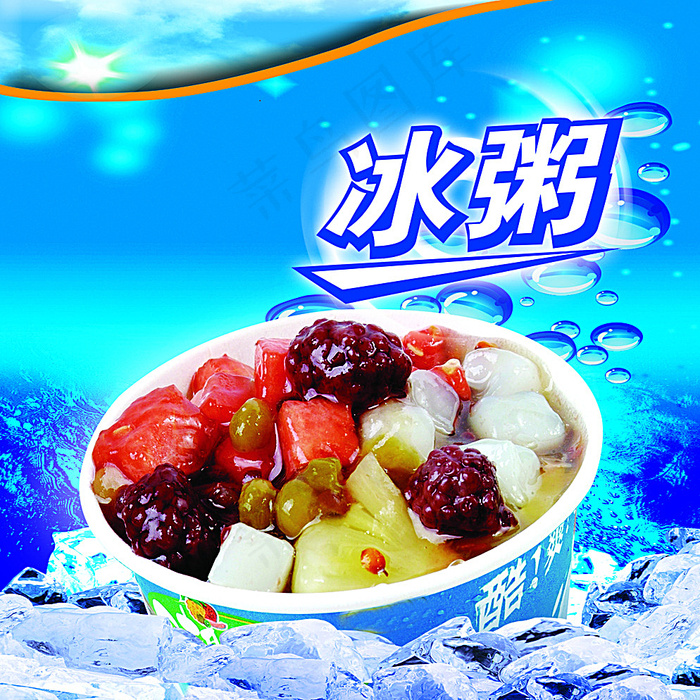 冰粥图片psd模版下载