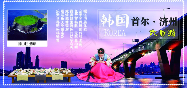 韩国旅行宣传海报