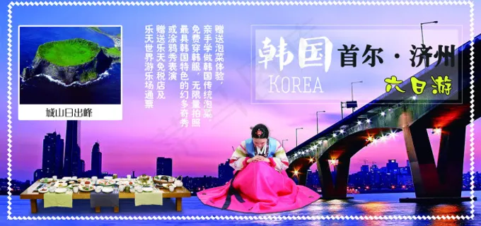 韩国旅行宣传海报