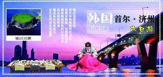 韩国旅行宣传海报