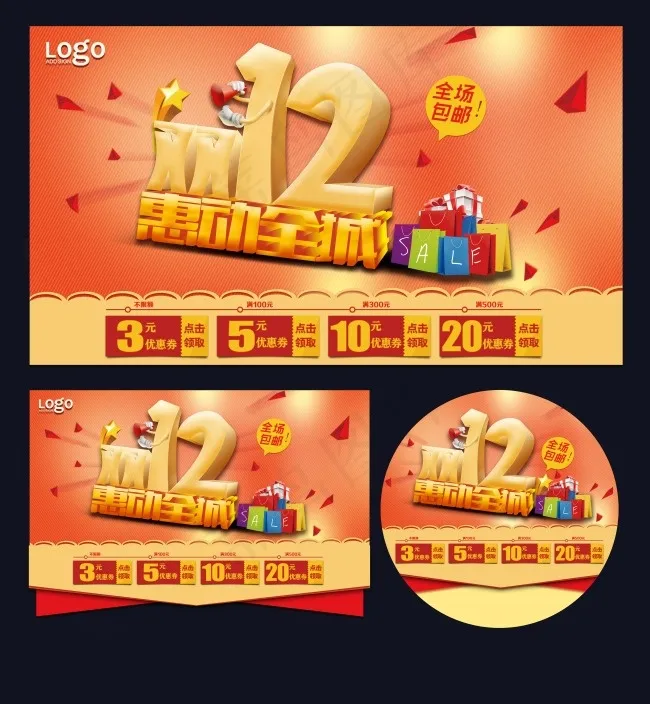 淘宝双12图片(6085X6593(DPI:300))psd模版下载