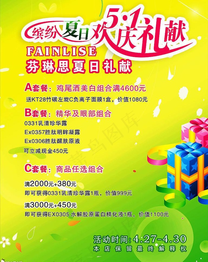 缤纷夏日 欢庆五一礼献图片cdr矢量模版下载