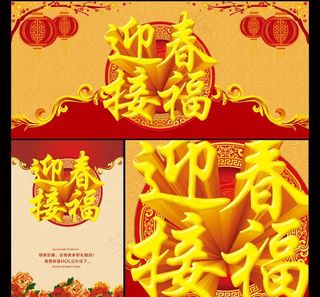 迎春接福马年海报设计PSD素材