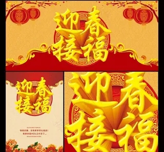 迎春接福马年海报设计PSD素材