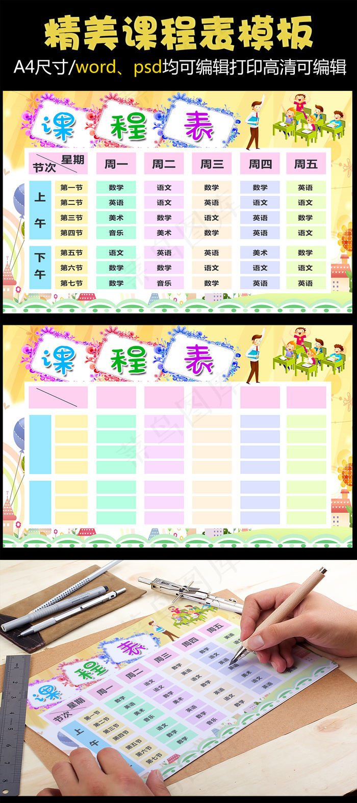精美可打印小学课程表PS word...(4961X3508(DPI:300))psd模版下载