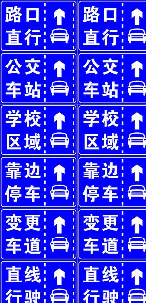 驾校交通牌图片