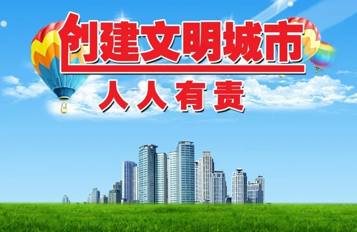 创建文明城市 人人有图片psd模版下载