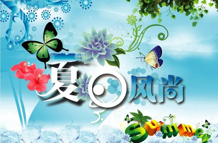 夏日风尚图片psd模版下载
