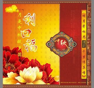 中秋包装图片
