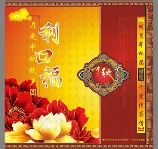 中秋包装图片