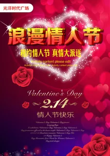 浪漫情人节海报设计下载