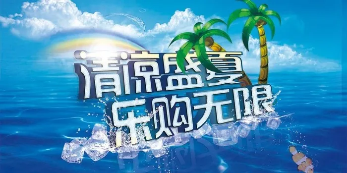清凉盛夏源文件图片(4500X2500(DPI:300))psd模版下载