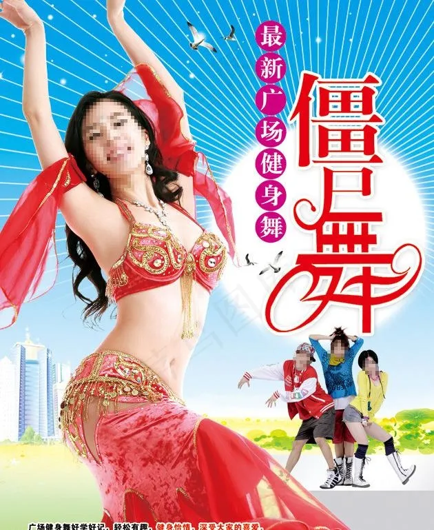 最新广场健身舞僵尸舞图片psd模版下载