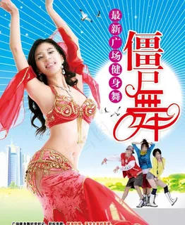 最新广场健身舞僵尸舞图片