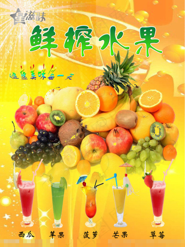 鲜榨水果(2551X3402(DPI:72))psd模版下载