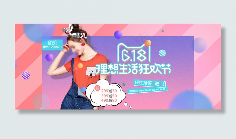 618狂欢节女装海报banner模板淘宝psd模版下载