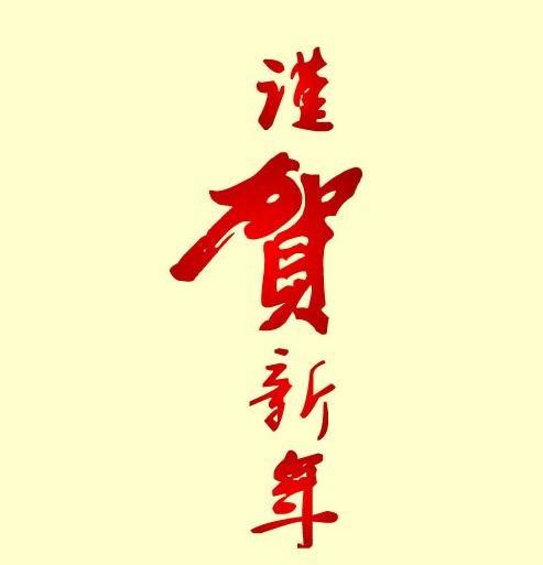 谨贺新年矢量图ai矢量模版下载