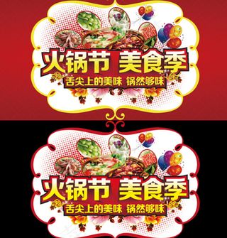 火锅节海报销PSD