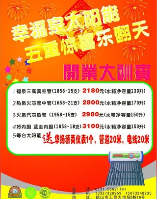 幸福泉太阳能传单图片