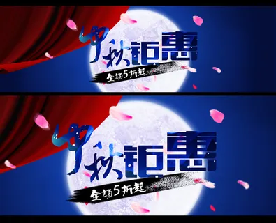 淘宝天猫中秋节海报店铺首页PSD模...