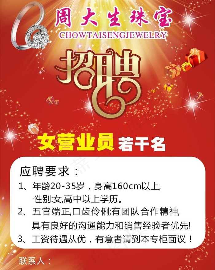 珠宝招聘图片cdr矢量模版下载