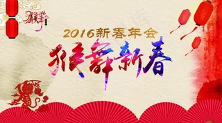 年会猴年新春