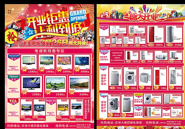 电器城开业海报图片(3508X4961(DPI:300))psd模版下载