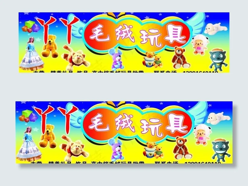 丫丫毛绒玩具图片(10079X3465(DPI:80))psd模版下载