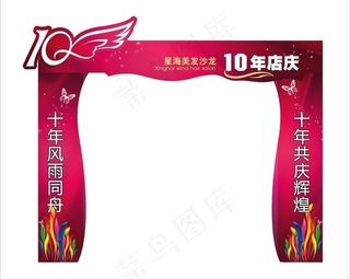 美发店10年店庆图片