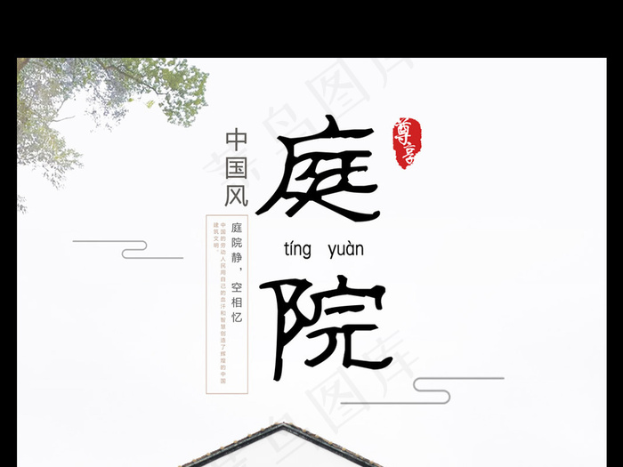 中国风庭院中式地产创意复古海报