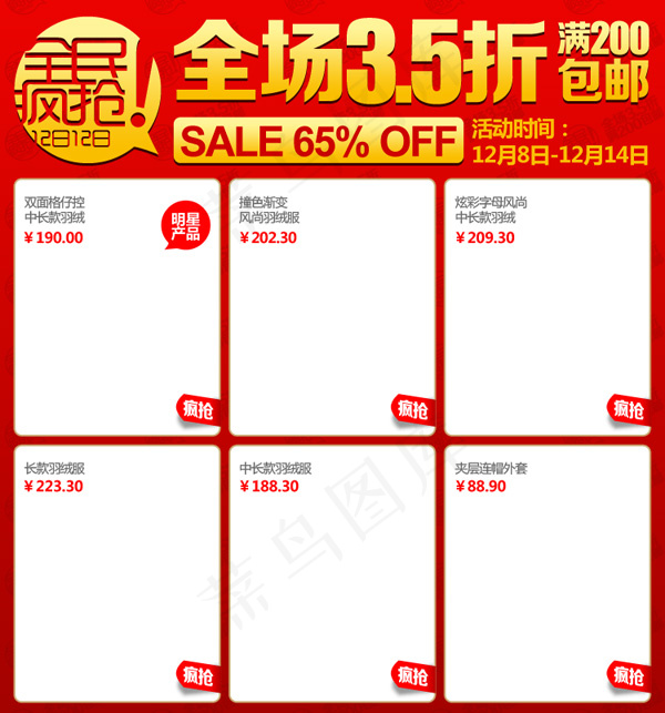 双12全民疯抢psd模版下载