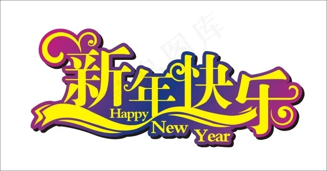 新年快 艺术字cdr矢量模版下载