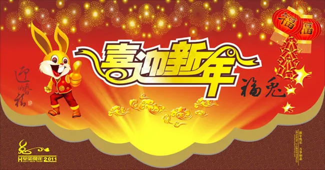 喜迎新年海报设计矢量源文件cdr矢量模版下载