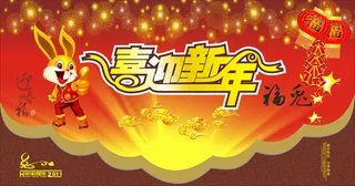 喜迎新年海报设计矢量源文件