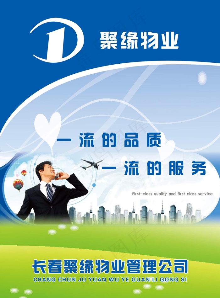 长春聚缘物业公司 封皮正psd模版下载