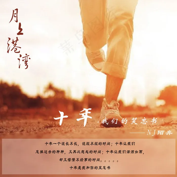 十年，我们的笑忘书psd模版下载