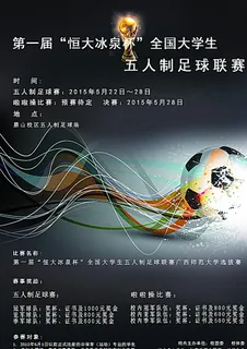 校园足球赛宣传图片