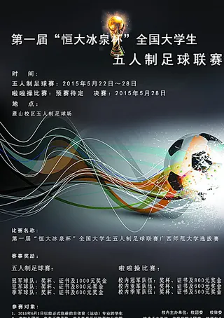 校园足球赛宣传图片
