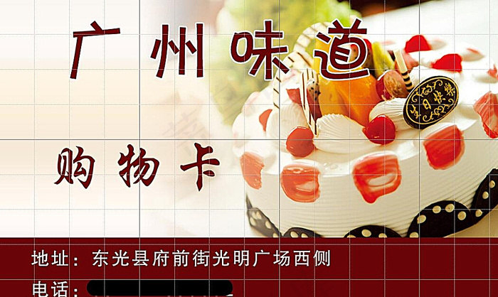 广州味道东光店购物卡储值卡图片psd模版下载